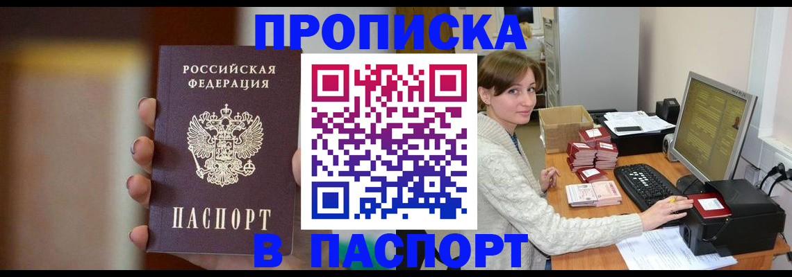 прописка законно в Высоковске