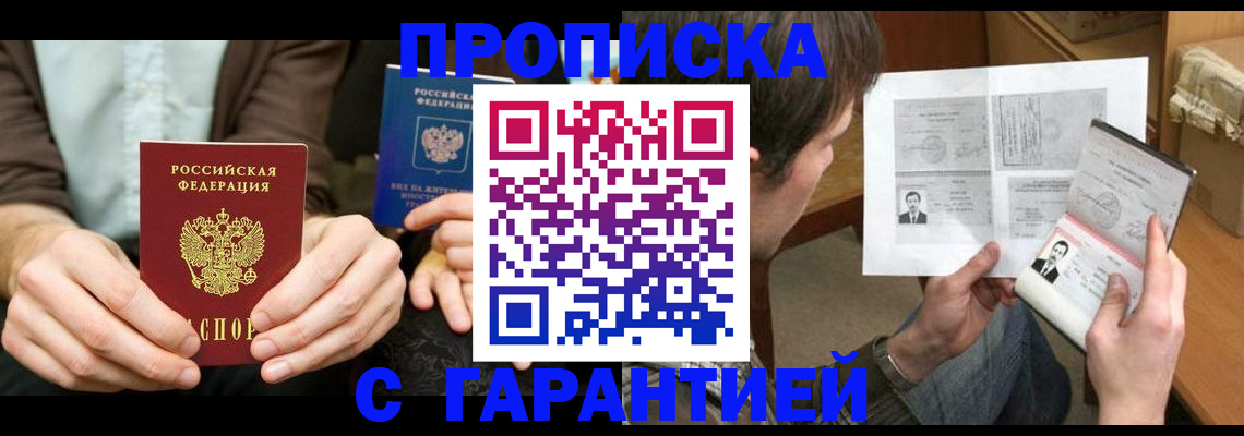 временная прописка в Высоковске